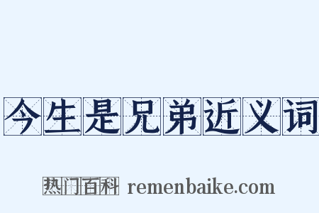 今生是兄弟近义词是什么意思的图片